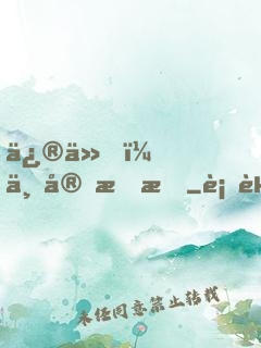 修仙，不宜戀愛